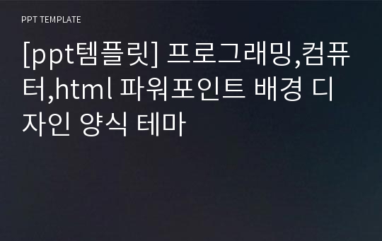 [ppt템플릿] 프로그래밍,컴퓨터,html 파워포인트 배경 디자인 양식 테마