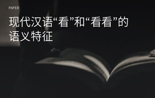 现代汉语“看”和“看看”的语义特征