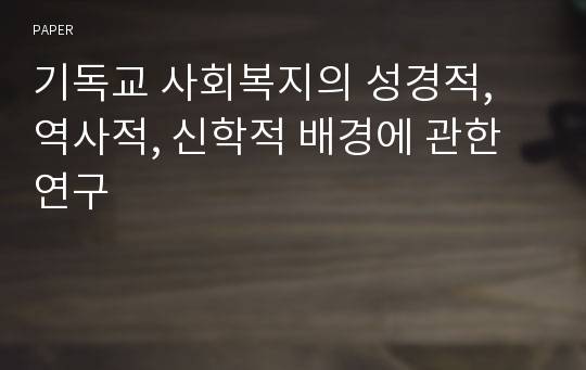 기독교 사회복지의 성경적, 역사적, 신학적 배경에 관한 연구