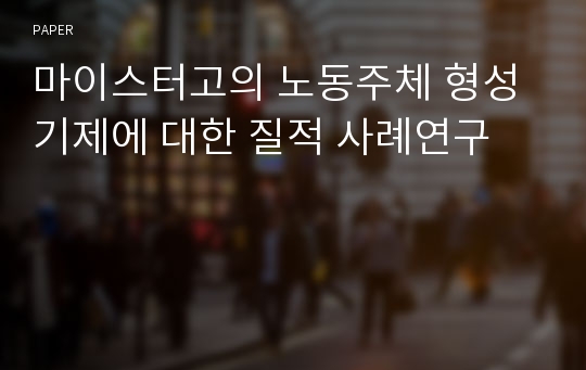 마이스터고의 노동주체 형성기제에 대한 질적 사례연구