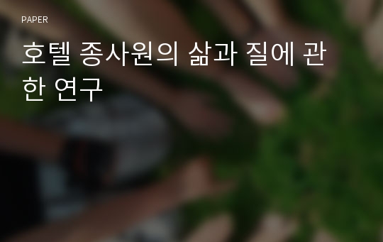 호텔 종사원의 삶과 질에 관한 연구 