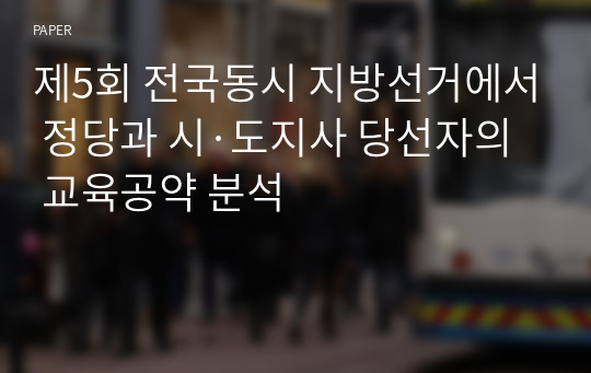 제5회 전국동시 지방선거에서 정당과 시·도지사 당선자의 교육공약 분석