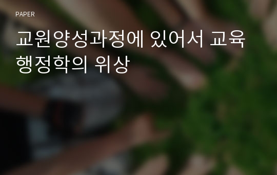 교원양성과정에 있어서 교육행정학의 위상