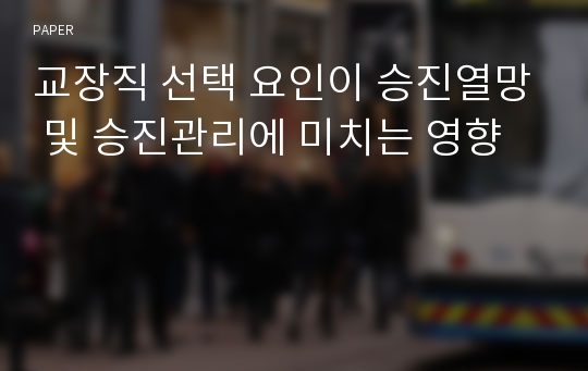 교장직 선택 요인이 승진열망 및 승진관리에 미치는 영향