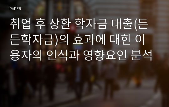 취업 후 상환 학자금 대출(든든학자금)의 효과에 대한 이용자의 인식과 영향요인 분석