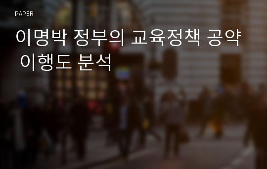 이명박 정부의 교육정책 공약 이행도 분석