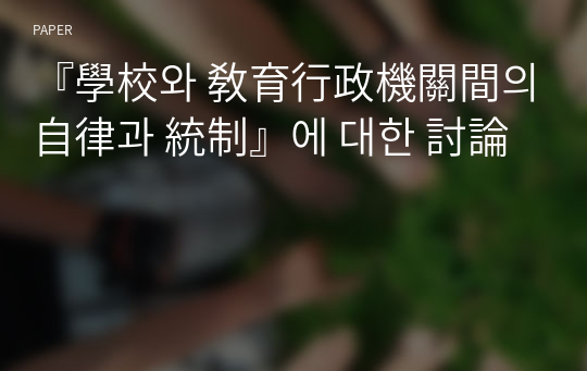 『學校와 敎育行政機關間의 自律과 統制』에 대한 討論