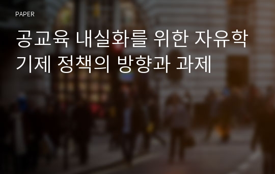 공교육 내실화를 위한 자유학기제 정책의 방향과 과제