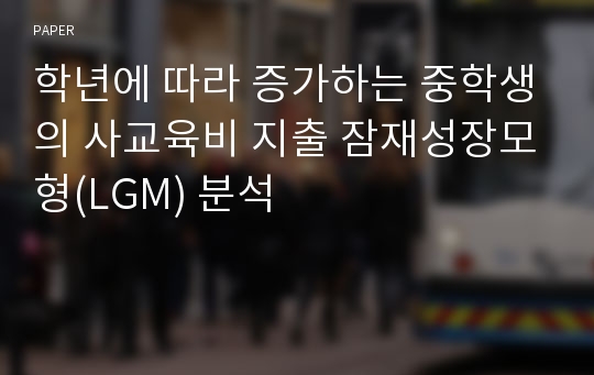 학년에 따라 증가하는 중학생의 사교육비 지출 잠재성장모형(LGM) 분석