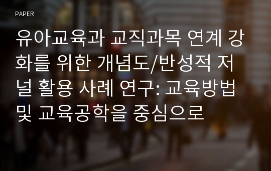 유아교육과 교직과목 연계 강화를 위한 개념도/반성적 저널 활용 사례 연구: 교육방법 및 교육공학을 중심으로