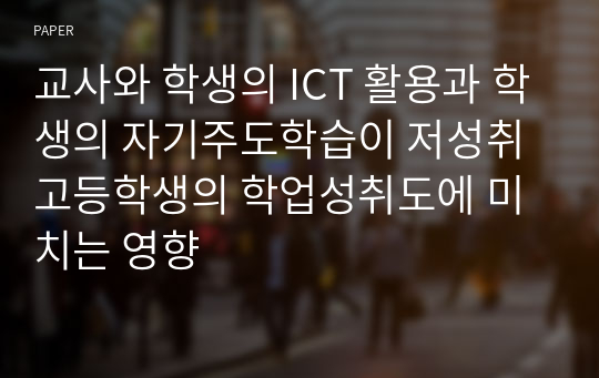 교사와 학생의 ICT 활용과 학생의 자기주도학습이 저성취 고등학생의 학업성취도에 미치는 영향 