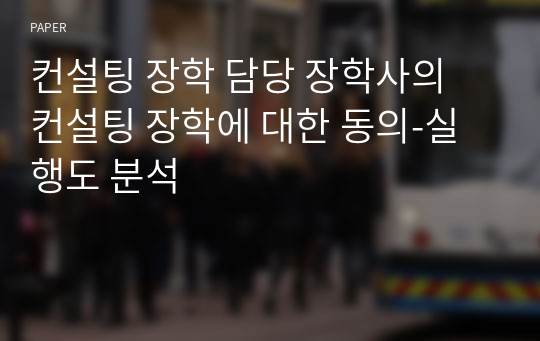 컨설팅 장학 담당 장학사의 컨설팅 장학에 대한 동의-실행도 분석 