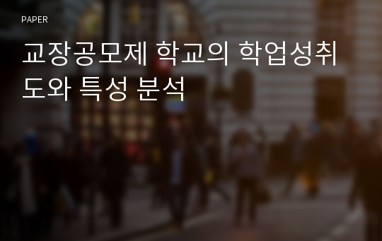 교장공모제 학교의 학업성취도와 특성 분석