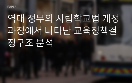 역대 정부의 사립학교법 개정과정에서 나타난 교육정책결정구조 분석 