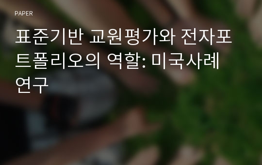 표준기반 교원평가와 전자포트폴리오의 역할: 미국사례 연구 