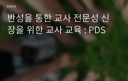 반성을 통한 교사 전문성 신장을 위한 교사 교육 : PDS 