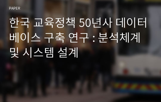 한국 교육정책 50년사 데이터베이스 구축 연구 : 분석체계 및 시스템 설계 