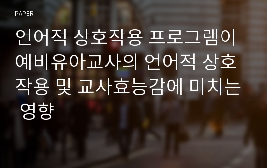 언어적 상호작용 프로그램이 예비유아교사의 언어적 상호작용 및 교사효능감에 미치는 영향 