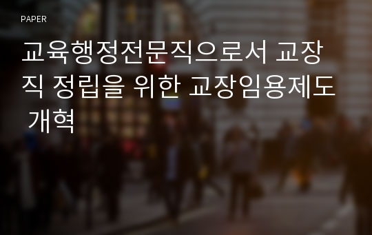 교육행정전문직으로서 교장직 정립을 위한 교장임용제도 개혁 