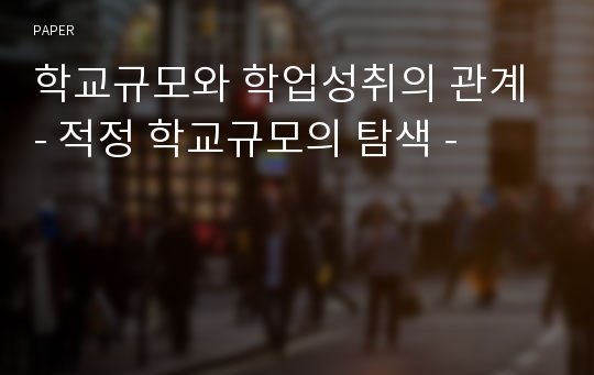 학교규모와 학업성취의 관계 - 적정 학교규모의 탐색 - 