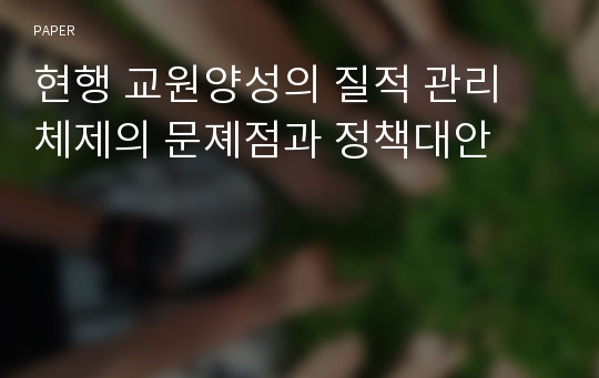 현행 교원양성의 질적 관리 체제의 문졔점과 정책대안 