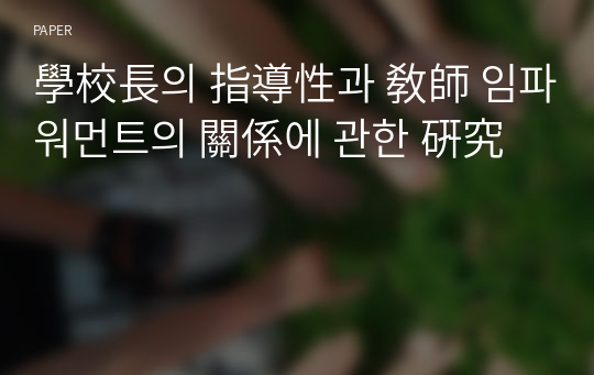 學校長의 指導性과 敎師 임파워먼트의 關係에 관한 硏究