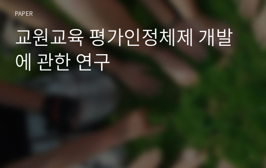 교원교육 평가인정체제 개발에 관한 연구 