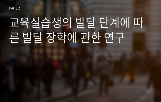 교육실습생의 발달 단계에 따른 발달 장학에 관한 연구 