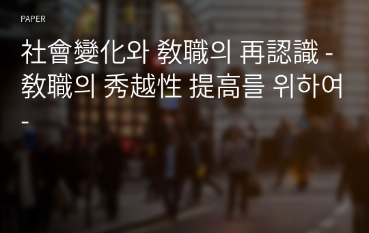 社會變化와 敎職의 再認識 -敎職의 秀越性 提高를 위하여- 