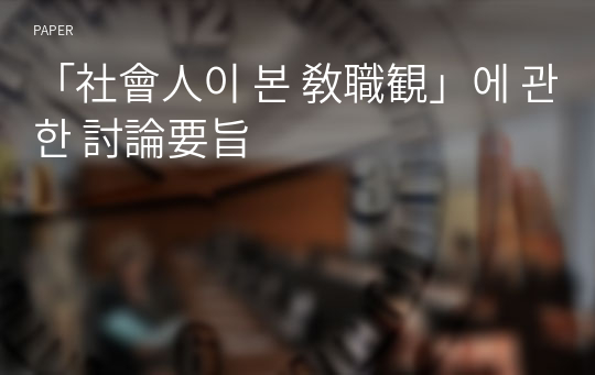 「社會人이 본 敎職観」에 관한 討論要旨 