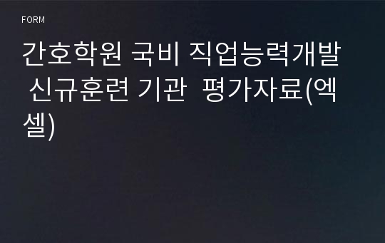 간호학원 국비 직업능력개발  신규훈련 기관  평가자료(엑셀)