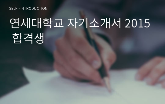 연세대학교 자기소개서 2015 합격생