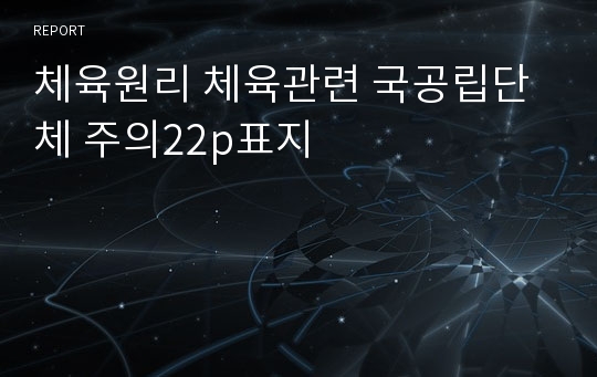 체육원리 체육관련 국공립단체 주의22p표지