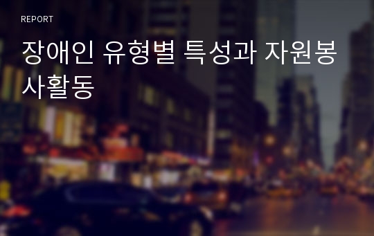 장애인 유형별 특성과 자원봉사활동