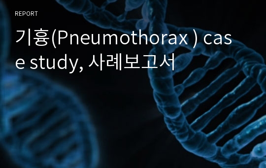 기흉(Pneumothorax ) case study, 사례보고서