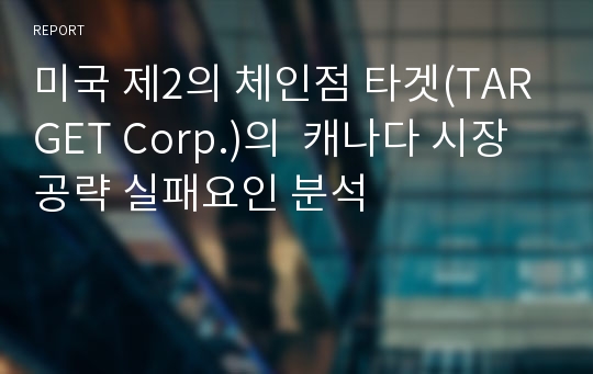 미국 제2의 체인점 타겟(TARGET Corp.)의  캐나다 시장 공략 실패요인 분석