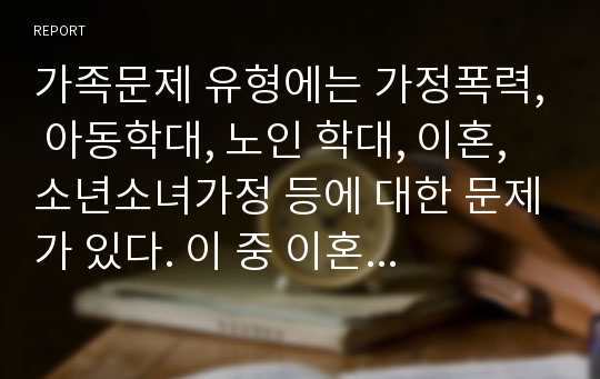 가족문제 유형에는 가정폭력, 아동학대, 노인 학대, 이혼, 소년소녀가정 등에 대한 문제가 있다. 이 중 이혼은 당사자의 신체적, 정신적, 경제적 어려움과 자녀들에게도 큰 고통이 따르며 사회적으로도 큰 문제이다. 이러한 심각한 이혼을 예방할 수 있는 방안을 제시해 보세요.