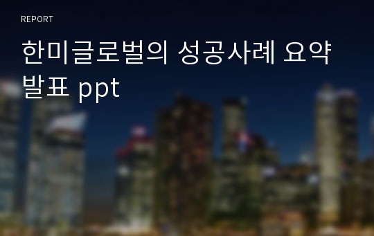 한미글로벌의 성공사례 요약 발표 ppt