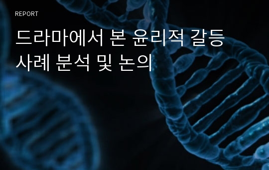 드라마에서 본 윤리적 갈등 사례 분석 및 논의