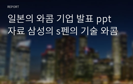 일본의 와콤 기업 발표 ppt 자료 삼성의 s펜의 기술 와콤
