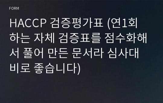 HACCP 검증평가표 (심사용 검증 항목을 자체 검증표로 점수화하여 만든 문서로 심사대비에 매우 좋습니다)