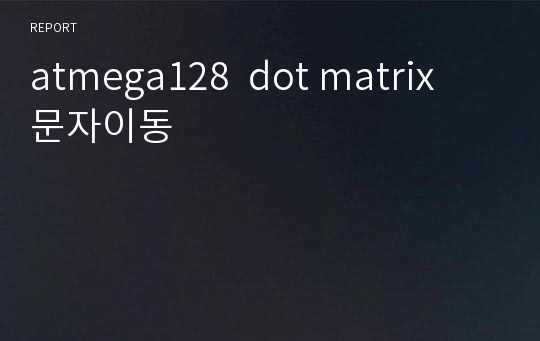 atmega128  dot matrix  문자이동