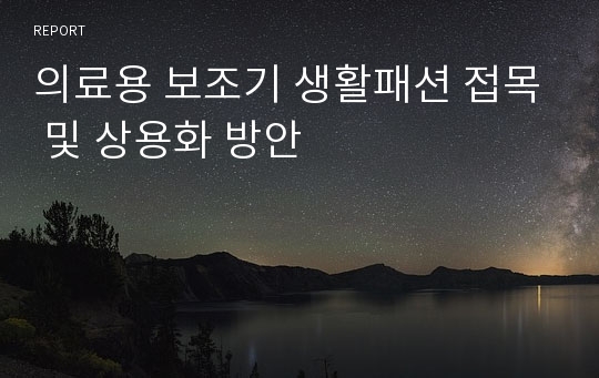 의료용 보조기 생활패션 접목 및 상용화 방안