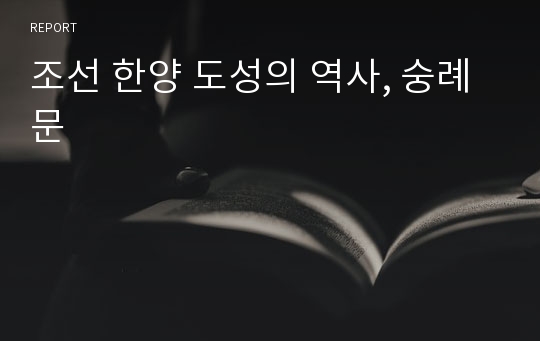 조선 한양 도성의 역사, 숭례문