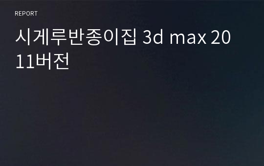 시게루반종이집 3d max 2011버전