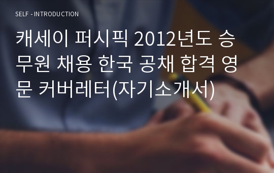 캐세이 퍼시픽 2012년도 승무원 채용 한국 공채 합격 영문 커버레터(자기소개서)