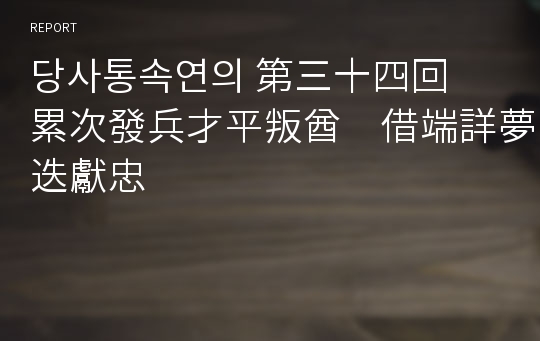 당사통속연의 第三十四回　累次發兵才平叛酋　借端詳夢迭獻忠