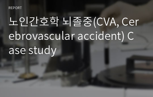 노인간호학 뇌졸중(CVA, Cerebrovascular accident) Case study