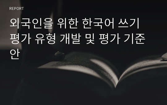 외국인을 위한 한국어 쓰기 평가 유형 개발 및 평가 기준안