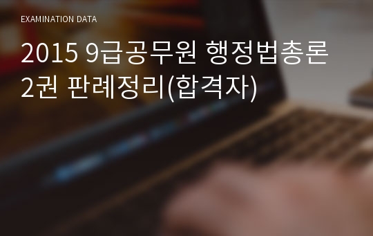 2015 9급공무원 행정법총론 2권 판례정리(합격자)